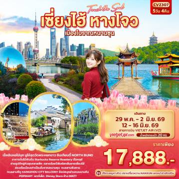 ทัวร์จีน 5 วัน 4 คืน-Touch The Soul เซี่ยงไฮ้ หางโจว เมืองโบราณหนานซุน