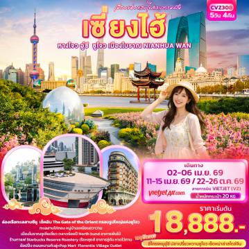 ทัวร์จีน 5 วัน 4 คืน-เมืองแห่งแสงไฟและความฝัน เซี่ยงไฮ้ หางโจว อู่ซี ซูโจว เมืองโบราณ NIANHUA WAN