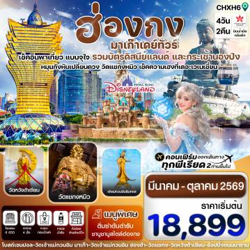 ทัวร์ฮ่องกง 4 วัน 2 คืน-ฮ่องกง-มาเก๊าเดย์ทัวร์  เที่ยวจุใจ 4วัน2คืน สายการบิน Hongkong Airlines (Mar - Oct '26)