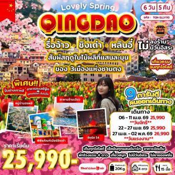 ทัวร์จีน 6 วัน 5 คืน-หลินอี๋ - ขึ้นหอวิทยุและโทรทัศน์หลินอี๋ - ช้อปปิ้งหลินอี๋ - รื่อจ้าว - อุทยานรื่อจ้าว - จุดชมวิวที่ 3 - หมู่บ้านโบราณตงหยี - ชิงเต่า - อุทยานเหลาซาน - พระราชวังไท่ซิง - จุดเช็คอินอันโด่งดัง - ชาจือโข่ว - จัตุรัส 54 - ถนนคนเดินไถตง - นั่งกระเช้าไทผิง - โบสถ์คริสต์ - สะพานจ้านเฉียว - พิพิธภัณฑ์เบียร์ชิงเต่า - ปาต้ากวน - เมืองโบราณหลางหยา - ชมโชว์ - บ้านเกิดหวังซีจื้อ - ตลาดค้าส่งหลินอี๋