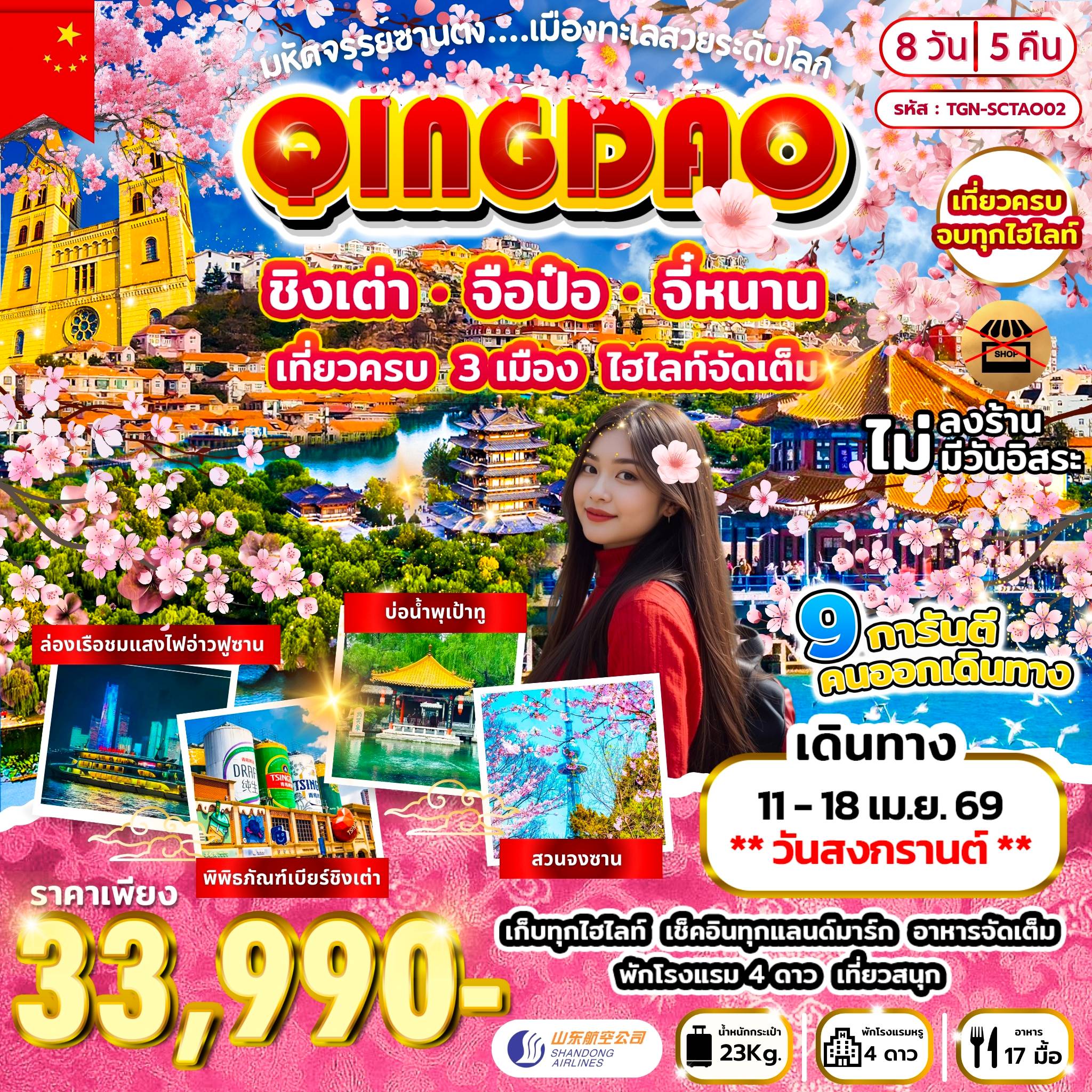 ทัวร์จีน 8 วัน 5 คืน-เมืองชิงเต่า - สวนจงซาน - กระเช้าไท่ผิง - พิพิธภัณฑ์เบียร์ชิงเต่า - ถนนคนเดินไท่ตง - สะพานจ้านเฉียว - โบสถ์คริสต์ St.Micheal - ถนนคนเดินจงซาน - เกาะต้าเป่า - สวนชิ้นห้าว - ถนนหลงเจียง - จัตุรัส 54 - ล่องเรือชมแสงไฟอ่าวฟูซาน - อุทยานเหลาซาน - พระราชวังไท่ซิง - พิพิธภัณฑ์เมืองชิงเต่า - ชาจือโข่ว - ปาต้ากวน - เมืองจือป๋อ - ตลาดปาต้าจ๋วย - หอชมวิวไห่ไต้ - พิพิธภัณฑ์เครื่องเคลือบสี - เมืองจี่หนาน - เมืองโบราณหมิงสุ่ย - บ่อน้ำพุเป้าทู - ทะเลสาบต้าหมิง - ถนนคนเดินฉู่สุ่ยถิง