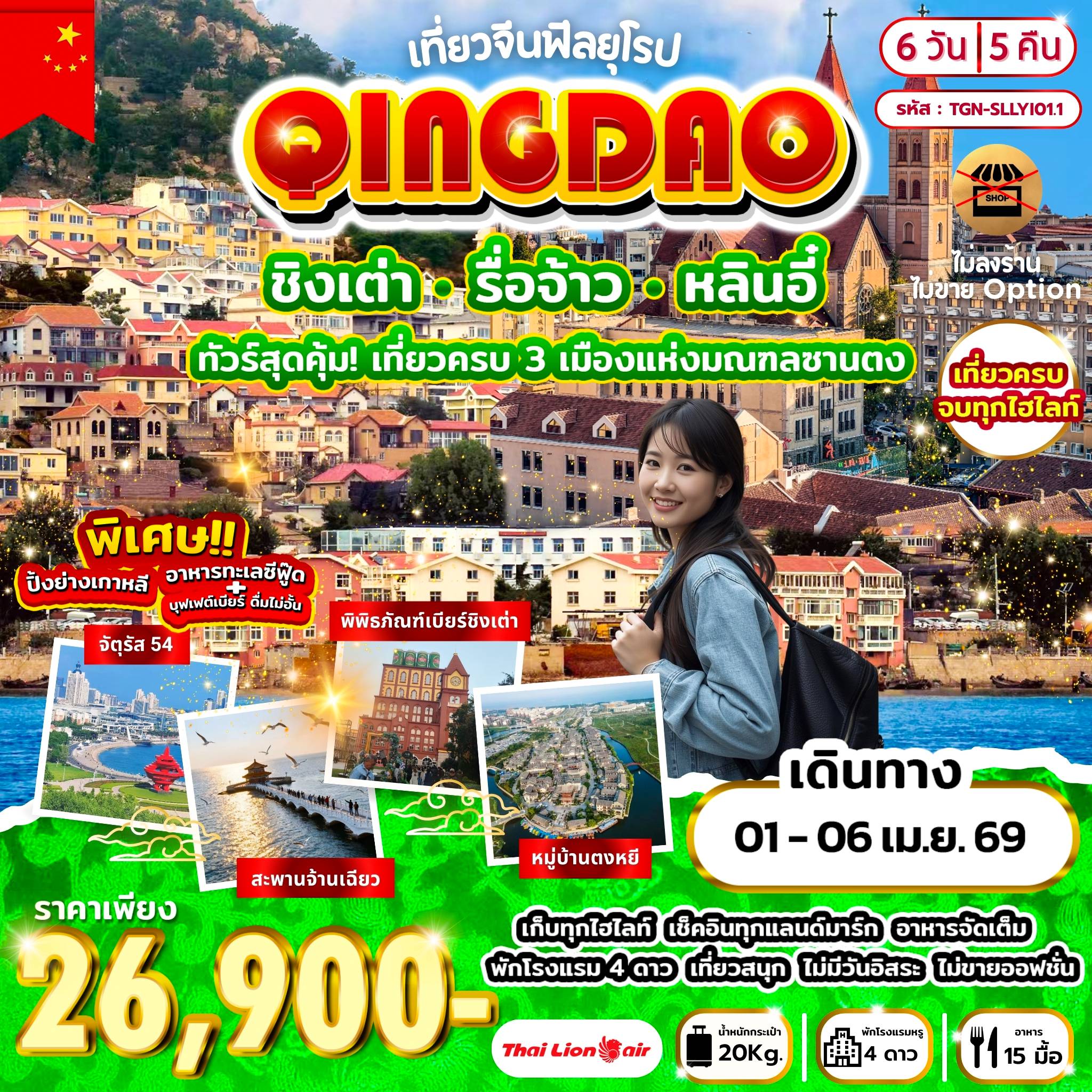 ทัวร์จีน 6 วัน 5 คืน-หลินอี๋ - ขึ้นหอวิทยุและโทรทัศน์หลินอี๋ - ช้อปปิ้งหลินอี๋ - รื่อจ้าว - อุทยานรื่อจ้าว - จุดชมวิวที่ 3 - หมู่บ้านโบราณตงหยี - ชิงเต่า - อุทยานเหลาซาน - พระราชวังไท่ซิง - จุดเช็คอินอันโด่งดัง - ชาจือโข่ว - จัตุรัส 54 - ถนนคนเดินไถตง - นั่งกระเช้าไทผิง - โบสถ์คริสต์ - สะพานจ้านเฉียว - พิพิธภัณฑ์เบียร์ชิงเต่า - ปาต้ากวน - เมืองโบราณหลางหยา - ชมโชว์ - บ้านเกิดหวังซีจื้อ - ตลาดค้าส่งหลินอี๋