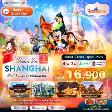 ทัวร์จีนเดือนมีนาคม 4 วัน 2 คืน-เซี่ยงไฮ้ สวนสนุกดิสนีย์แลนด์ 4 วัน 2 คืน