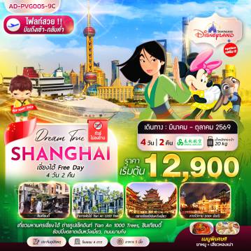 ทัวร์จีนเดือนมีนาคม 4 วัน 2 คืน-เซี่ยงไฮ้ FREE DAY 4 วัน 2 คืน