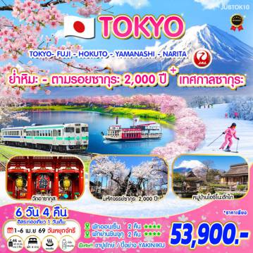 ทัวร์ญี่ปุ่นเดือนเมษายน 6 วัน 4 คืน-ยามานาชิ - นั่งรถไฟชมซากุระ ณ สถานีโคฟุ ถึง สถานีฮิโนฮารุ – ชมซากุระ 2,000 ปี ณ วัดจิซโซจิ - หมู่บ้านน้ำใส โอชิโนะฮักไก - ย่ำหิมะ ณ ลานสกีฟูจิเท็น – สวนโออิชิ ปาร์ค – เรียนพิธีชงชาญี่ปุ่น - ล่องเรืออัปปาเระชมภูเขาไฟฟูจิ - โกเทมบะ พรีเมียม เอาท์เล็ท - โตเกียว - ตลาดย้อนยุค Toyosu Senkyaku Banrai - วัดอาซากุสะ (โคมแดงที่ใหญ่ที่สุดในโลก) – โตเกียวสกายทรี หอคอยที่สูงที่สุดในโลก (ถ่ายรูป) – ช้อปปิ้งจุใจย่านชินจูกุ - ศาลเจ้าเมจิ – ชมเทศกาลดอกซากุระ ณ สวนสาธารณะอุเอโนะ – นาริตะ - AEON MALL Narita