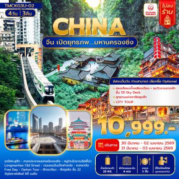 ทัวร์จีนเดือนมีนาคม 4 วัน 3 คืน-จีน เปิดยุทธภพ มหานครฉงชิ่ง 4  วัน 3 คืน