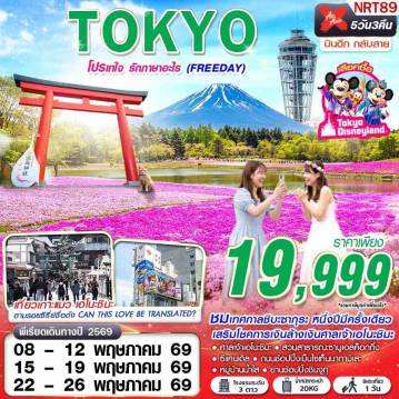 Japan Tour 5 Day 3 Night-XJ DMK TOKYO โปรเทใจ รักภาษาอะไร (FREEDAY) XJ602-603 MAY 5D3N