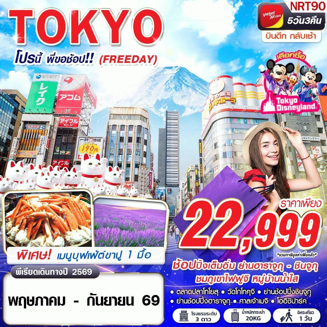 ทัวร์ญี่ปุ่นเดือนกรกฎาคม 5 วัน 3 คืน-VZ BKK TOKYO โปรนี้ พี่ขอช้อป!! (FREEDAY) VZ830-831 MAY-SEP 5D3N