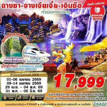 ทัวร์จีน 6 วัน 5 คืน-SL DMK ฉางซา - จางเจียเจี้ย - เอินซือ กำเนิดเทพมังกร 6D5N (APR-MAY)