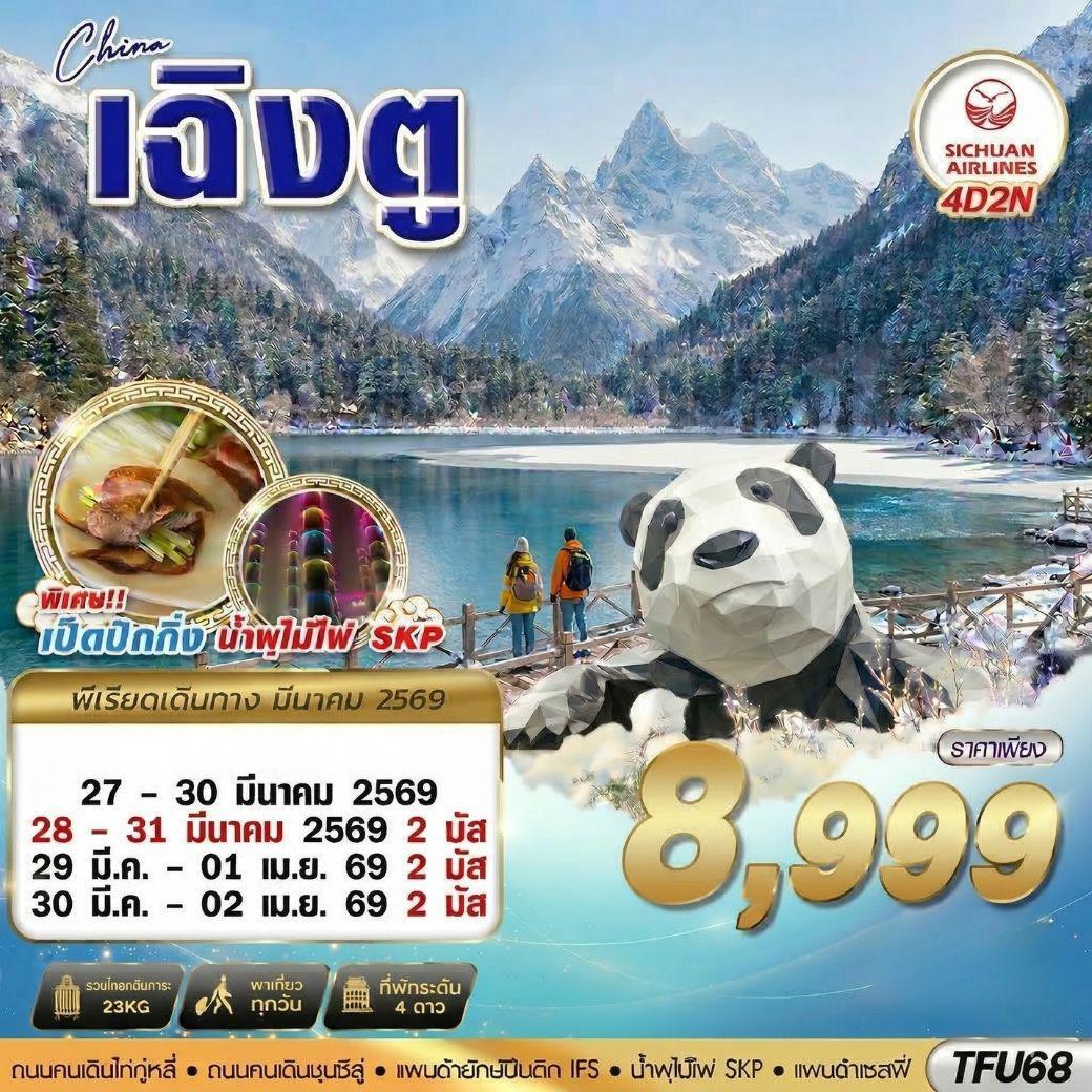 ทัวร์จีนเดือนมีนาคม 4 วัน 2 คืน-3U BKK เฉิงตู ตูเจียงเยี้ยน ปี้เผิงโกว 4D2N (MAR26)