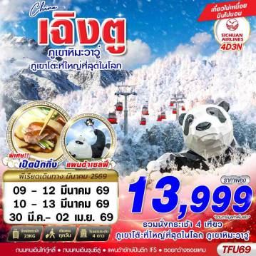ทัวร์จีนเดือนมีนาคม 4 วัน 3 คืน-3U BKK เฉิงตู ตูเจียงเยี้ยน ภูเขาหิมะวาวู่ 4D3N (MAR26)