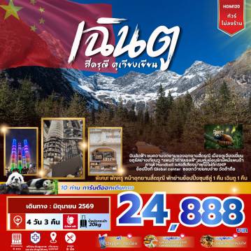 ทัวร์จีน 4 วัน 3 คืน-บินลัดฟ้า ชมความงามของอทุยานสี่ดรุณี เมืองตูเจียงเยี่ยน จตุรัสย่างเทียนวู 