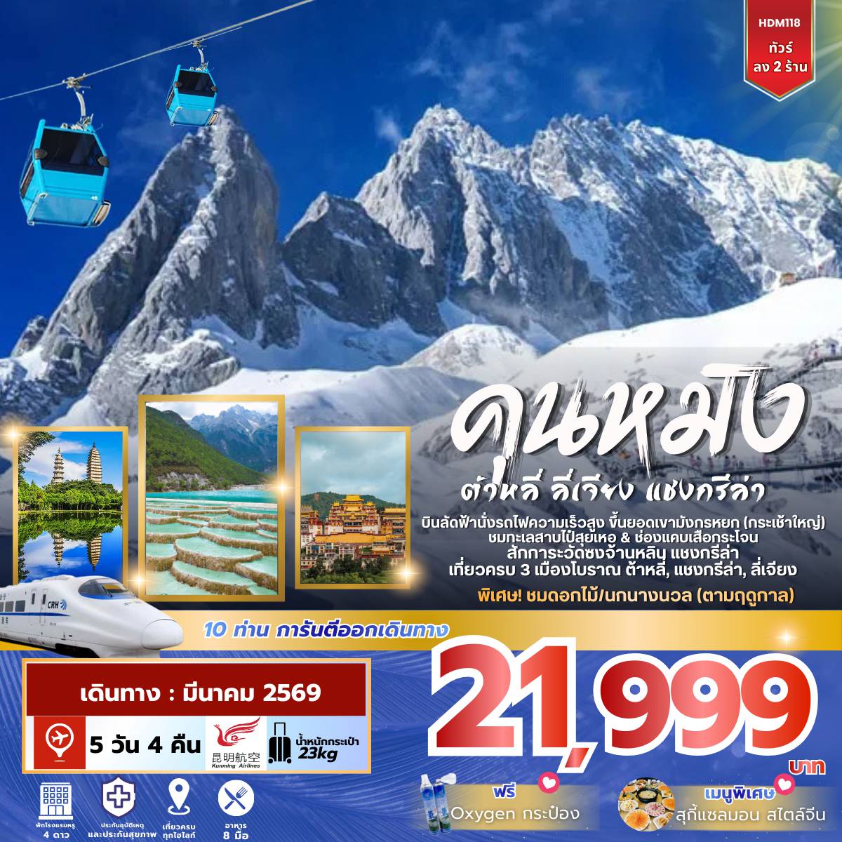 ทัวร์จีนเดือนมีนาคม 5 วัน 3 คืน-คุณหมิง-นั่งรถไฟความเร็วสูงต้าหลี่-วัดเจ้าแม่กวนอิม-ผ่านชมเจดีย์สามองค์-เมืองโบราณต้าหลี่-เมืองโบราณแขงกรีล่า-วัดชงจ้านหลิน-ช่องเสือกระโจม-เมืองโบราณลี่เจียง-บัวหิมะ-อุทยานภูเขาหิมะมังกรหยก(รวมกระเช้าไปกลับ)-ชมแสดงความประทับใจแห่งลี่เจี่ยง-ทะเลสาปไป๋สุยเหอ-ร้านกาแฟ Yun Di An(ไม่รวมเครื่องดื่ม)-เดินทางชูฉง-ร้านหยก-ชมดอกไม้-คุณหมิง