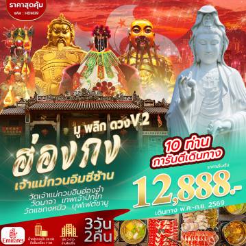 ทัวร์ฮ่องกง 3 วัน 2 คืน-สนามบินสุวรรณภูมิ -สนามบินเช็กแล็บก็อก - โรงแรมที่พัก-อิสระตามอัธยาศัยเต็มวัน - โรงแรมที่พัก-วัดนาจา - วัดเจ้าแม่กวนอิมฮ่องฮำ - โรงงานกังหันจิวเวลรี่ - ร้านหยก - วัดแชกงหมิว - วัดซีซ้าน- สนามบินเช็กแล็บก็อก - สนามบินสุวรรณภูมิ