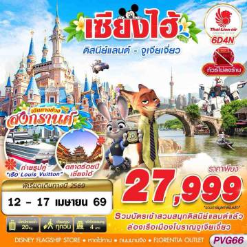 ทัวร์จีน 6 วัน 4 คืน-SL DMK SHANGHAI DISNEYLAND จูเจียเจี่ยว สงกรานต์ 6D4N