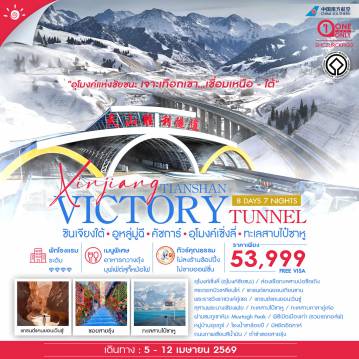 ทัวร์จีน 8 วัน 7 คืน-🎖ไฮไลท์ของการท่องเที่ยวทริปนี้ ✨ONE AND ONLY เจาะลึก !! ซินเจียงใต้ • คัชการ์ ✨ชม..อุโมงค์ชัยชนะ เชื่อมเหนือ - ใต้ ✨ทะเลสาบไป๋ซาหู ✨ทะเลสาบคาลาคู่เล่อ ✨ล่องเรือทะเลสาบปอซือเถิง ✨แกรนด์แคนยอนเทียนซาน ✨แกรนด์แคนยอนเวินซู่