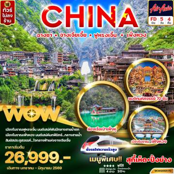 ทัวร์จีนเดือนมีนาคม 5 วัน 4 คืน-ฉางซา จางเจียเจี้ย ฟูหรงเจิ้น เฟิ่งหวง 5วัน 4คืน (นั่งรถไฟความเร็วสูง)