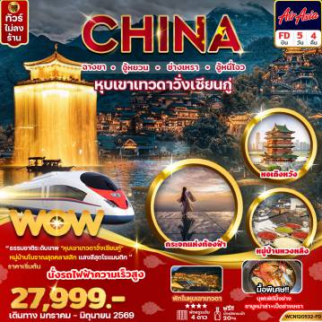 ทัวร์จีนเดือนมีนาคม 5 วัน 4 คืน-ฉางซา หุบเขาเทวดา ซ่างเหรา อู้หนี่โจว 5วัน4คืน (รถไฟความเร็วสูง)
