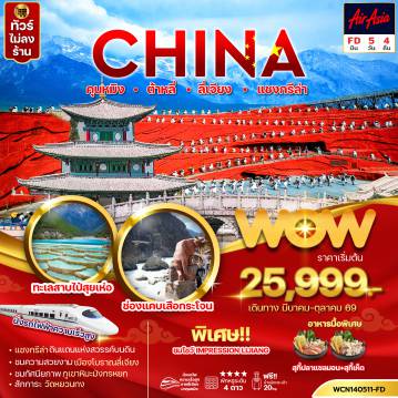 ทัวร์จีนเดือนมีนาคม 5 วัน 4 คืน-คุนหมิง ต้าหลี่ ลี่เจียง แชงกรีล่า 5วัน4คืน