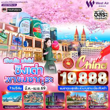 ทัวร์จีน 7 วัน 5 คืน-🍷 ไร่ไวน์เมืองเยียนไถ
(ชิมไวน์ท่านละ 1 แก้ว)
🍺 Tsingtao Beer Museum
(ชิมเบียร์ชิงเต่า ท่านละ 1 แก้ว)
⛪ St. Michael's Cathedral
🌊 May Fourth Square
🏖 No.3 Bathing Beach
🌸 ชมซากุระสวนจงซาน บานสะพรั่งโรแมนติก
🌆 ถนนคบเพลิงสายที่แปด วิวเมืองตัดทะเลสุดอลังการ
🌅 Weihai Happiness Gate
🛍 ตลาดหานเล่อฟาง ช้อปปิ้งเพลิน
🐋 ประติมากรรมวาฬเกยตื้น จุดถ่ายรูปยอดฮิต
⚓ ท่าเรือชาวประมงไห่ชาง สัมผัสวิถีชีวิตริมทะเล