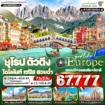 ทัวร์อิตาลี 7 วัน 5 คืน-VMUCMXP75WY-26 ยุโรป ตัวตึง DOLOMITES VENICE สวยฉ่ำ DE-AT-IT 7 วัน 5 คืน BY WY