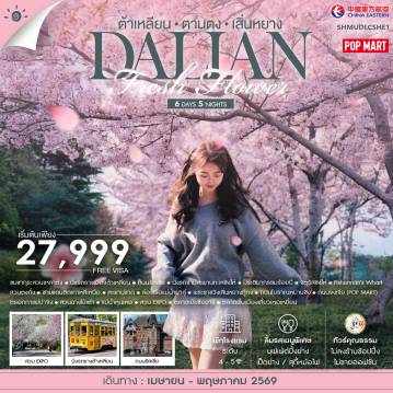 ทัวร์จีน 6 วัน 5 คืน-🎖️ไฮไลท์ของการท่องเที่ยวทริปนี้ 🌸FRESH FLOWER ต้าเหลียน • ตานตง • เสิ่นหยาง ✨ชมซากุระสวนเหลาต้ง ✨จัตุรัสซิงไห่ ✨Fisherman's Wharf ✨ล่องเรือเเม่น้ำยาลู่ ✨สวน EXPO ✨ตรอกกาแฟปาจิง ✨พระราชวังเสิ่นหยางกู้กง