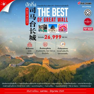 ทัวร์จีน 5 วัน 3 คืน-🎖️ไฮไลท์ของการท่องเที่ยวทริปนี้ ✨A NEW WAY BEIJING ✨กำแพงเมืองจีนด่านซือหม่าไถ ✨เมืองโบราณกู๋เป่ยสุ่ยเจิ้น ✨เช็คอินสุดชิค 798 Art District ✨พระราชวังกู้กง ✨จัตุรัสเทียนอันเหมิน ✨หอฟ้าเทียนถาน ✨พระราชวังฤดูร้อนอวี้เหอหยวน