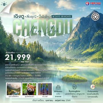 ทัวร์จีน 6 วัน 5 คืน-🎖️ไฮไลท์ของการท่องเที่ยวทริปนี้ ✨CHENGDU..ULTRA HIGH !! ✨อุทยานภูเขาสี่ดรุณี ✨สวิตเซอร์แลนด์แห่งเมืองจีน..อุทยานปี้เผิงโกว ✨ศูนย์อนุรักษ์หมีแพนด้าตูเจียงเยี่ยน ✨เช็คอินสุดไวรัล!! TWIN TOWER ✨แพนด้าปีนตึกห้าง IFS ✨ถนนคนเดินซอยกว้างแคบ (POP MART)