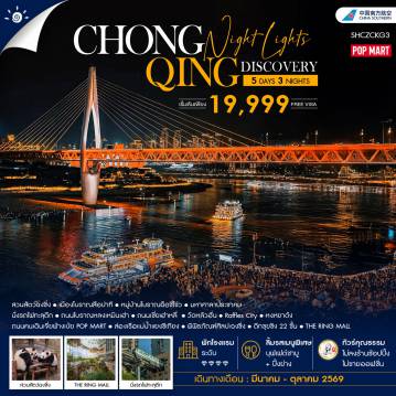ทัวร์จีนเดือนมีนาคม 5 วัน 3 คืน-🎖️ไฮไลท์ของการท่องเที่ยวทริปนี้ ✨Chongqing Night Lights Discovery!! ✨ล่องเรือชมวิวค่ำคืน..เเม่น้ำเเยงซีเกียง ✨นั่งรถไฟทะลุตึก ✨ชมซูเปอร์สตาร์แพนด้า สวนสัตว์ฉงชิ่ง ✨Raffles City ✨หงหยาต้ง