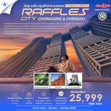 ทัวร์จีนเดือนมีนาคม 6 วัน 5 คืน-🎖️ไฮไลท์ของการท่องเที่ยวทริปนี้ ✨The Heart of the Journey เฉิงตู ✨ ฉงชิ่ง!! ✨ต๋าข่า UNESCO อุทยานหลุมฟ้าสะพานสวรรค์ ✨เขานางฟ้า ✨นั่งรถไฟทะลุตึก ✨เช็คอินไวรัล หงหยาต้ง ✨ชมวิวRaffles City