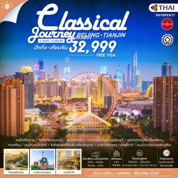 ทัวร์จีน 5 วัน 4 คืน-🎖️ไฮไลท์ของการท่องเที่ยวทริปนี้ ✨A Classical Journey ปักกิ่ง • เทียนจิน ✨ต๋าข่ามรดกโลก..กำแพงเมืองจีนด่านมู่เถียนยวี่ ✨พระราชวังกู้กง ✨จัตุรัสเทียนอันเหมิน ✨CLASSIC STYLE เทียนจิน ✨นาฬิกาศตวรรษ ✨ชมชิงช้าสวรรค์