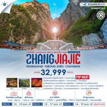 ทัวร์จีน 6 วัน 5 คืน-🎖️ไฮไลท์ของการท่องเที่ยวทริปนี้ ✨SIGNATURE ZHANGJIAJIE • เขาอวตาร ✨ล่องเรือเเม่น้ำถัวเจียง ✨พัก 2 เมือง พักในเมืองโบราณฟ่งหวง เเละ ด้านหน้า เมืองโบราณฟูหรงเจิ้น ✨เขาเทียนเหมินซาน ✨ประตูสวรรค์ ✨เขาเทียนจื่อซาน ✨ตึกมหัศจรรย์ 72 ชั้น ✨เช็คอินไวรัล SNACK BUSY ✨โชว์นางจิ้งจอกขาว..ในตำนาน!!