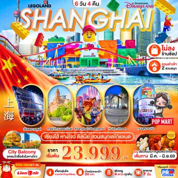 ทัวร์จีน 6 วัน 4 คืน-เซี่ยงไฮ้ - หางโจว ดิสนีย์ สวนสนุกเลโก้แลนด์ 6D4N BYSL ทัวร์ไม่ลงร้าน