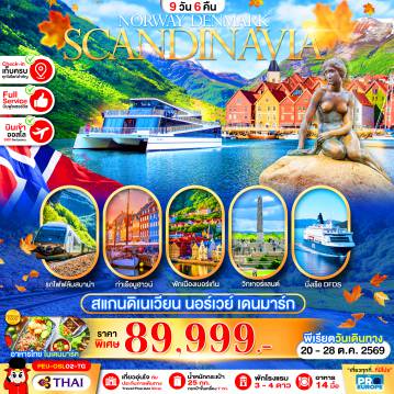 ทัวร์สแกนดิเนเวีย 9 วัน 6 คืน-สแกนดิเนเวีย 9 วัน 6 คืน