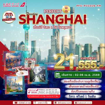 ทัวร์จีน 5 วัน 4 คืน-อิสระ 1 วัน หรือเลือกซื้อ Option สวนสนุกดิสนีย์แลนด์ ล่องเรือชมเมืองโบราณจูเจียเจียว 