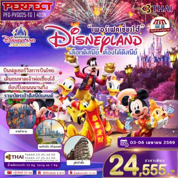 ทัวร์จีน 4 วัน 3 คืน-- สนุกเต็มวันกับ Shanghai Disneyland สวนสนุกดิสนีย์แลนด์ที่ใหญ่เป็นอันดับ 2 ของโลก - เช็คอินแลนด์มาร์คสำคัญ: หอไข่มุก เซี่ยงไฮ้ ทาวเวอร์ (ถ่ายรูปด้านนอก) และ วูคั่งบิวดิ้ง (Wukang Building) - ชมวิวสุดปังที่ หาดไว่ทาน (The Bund) และ North Bund Green Land - ช้อปปิ้งจุใจ: ถนนนานกิง ตลาดร้อยปีเฉิ่นหวังเมี่ยว Popmart Miniso land และ Florentia Village Outlets - เยี่ยมชม Starbuck Reserve Roastery สาขาที่ใหญ่และอลังการ - เรือ Louis Vuitton แลนด์มาร์คศิลปะหนึ่งเดียวในโลก