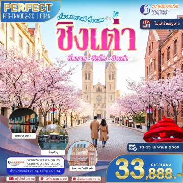 ทัวร์จีน 6 วัน 4 คืน-ทัวร์จีนซานตง 6 วัน 4 คืน เปิดประสบการณ์เมืองคลาสสิกผสมความโมเดิร์น เดินเล่นชิงเต่าสไตล์ยุโรป ชิมบาร์บีคิวจือปั๋ว ชมทะเลไซเบอร์ เก็บผลไม้สด และซึมซับเสน่ห์เมืองโบราณจี่หนาน ครบทั้งกิน เที่ยว ช้อป และวัฒนธรรม