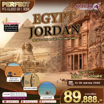 ทัวร์จอร์แดน 8 วัน 6 คืน-โปรแกรมนี้คือทริปท่องเที่ยวสุดพิเศษที่จะพาคุณสัมผัสเสน่ห์ของอารยธรรมโลกอย่างลึกซึ้ง เที่ยวครบทุกไฮไลต์ระดับตำนาน ชมสถานที่สำคัญที่ยิ่งใหญ่ทั้งทางประวัติศาสตร์และวัฒนธรรม เดินทางสะดวกสบาย พักโรงแรมมาตรฐานดี อาหารครบ พร้อมไกด์ดูแลตลอดการเดินทาง เหมาะสำหรับผู้ที่ต้องการท่องเที่ยวแบบคุ้มค่า ครบ จบในทริปเดียว