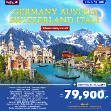 ทัวร์ยุโรปตะวันออก 8 วัน 5 คืน-เข้าชมปราสาทนอยชวานสไตน์ - โอเบอร์อัมเมอร์เกา - โบสถ์เอททาล แอบบี - โรเซนไฮม์ - หมู่บ้านฮัลล์สตัทท์ - อินส์บรุ๊ก - ถนนมาเรียเทเรซ่า - เสาอันนาซอยแล - หลังคาทองคำ - อินส์บรุ๊ก - กรุงวาดุซ - ชมเมือง - ลูเซิร์น - อนุสาวรีย์สิงโต - สะพานไม้ชาเปล - อินเทอร์ลาเคน - นั่งรถไฟชมวิวพิชิตยอดเขาจุงเฟรา - น้ำแข็ง 1000 ปี - ลานหิมะพลาโต -นั่งกระเช้า EIGER EIGER EXPRESS