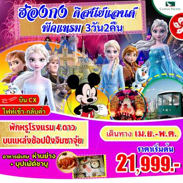 ทัวร์ฮ่องกง 3 วัน 2 คืน-Highlight ✅ สนุกสนานกับฮ่องกงดิสนีย์แลนด์จนถึงสวนสนุกปิด ✅ พักโรงแรม 4 ดาว บนแหล่งช้อปปิ้งจิมซาจุ่ย Kowloon Hotel ✅ นั่งพีคแทรมขึ้นเดอะพีค ชมวิวที่สวยที่สุดของฮ่องกง ✅หมุนกังหันนำโชควัดแชกงหมิว ✅ทำพิธียืมเงินเจ้าแม่กวนอิมวัดฮ่องฮำ ✅ขอพระสุขภาพวัดหวังต้าเซียน และผูกด้ายแดงขอคู่ ✅อาหารเลิศรส 4 มื้อ พิเศษ! ห่านย่างสไตล์ฮ่องกงแท้+บุฟเฟ่ต์ชาบู การันตรี! พักโรงแรม 4 ดาว Kowloon Hotel หรือเทียบ ออกจากโรงแรมช้อปปิ้งได้เลย พิเศษ! ทานห่านย่างแสนอร่อย+บุฟเฟ่ต์ชาบู