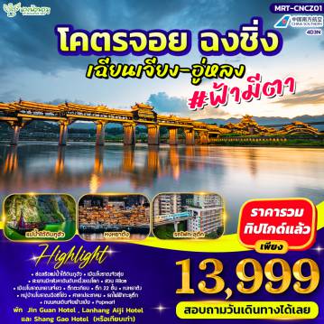 ทัวร์จีนเดือนมีนาคม 4 วัน 3 คืน-HIGHLIGHT - ล่องเรือแม่น้ำใต้ดินภูฮัวเมืองโบราณจัวสุ่ย - สะพานมีหลังคาอันดับหนึ่งของโลก - สวน Alice - เมืองโบราณหยางเจี่ยว - หมู่บ้านโบราณฉือซีโข่ว -รถไฟฟ้าทะลุตึก