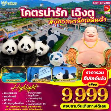 ทัวร์จีนเดือนมีนาคม 3 วัน 2 คืน-ไฮไลต์จัดเต็ม - ชมน้องหมีแพนด้า - แพนด้าเซลฟี่ - แพนด้ายักษ์ปีนตึก แลนด์มาร์กดังเฉิงตู - ถนนคนเดินชุนซีลู่ ช้อปเพลิน เดินสนุก - วัดต้าสือ เสริมสิริมงคล - สะพานหนานเฉียว