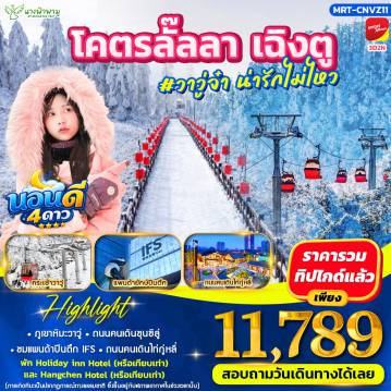 ทัวร์จีนเดือนมีนาคม 3 วัน 2 คืน-HIGHLIGHT - ภูเขาหิมะวาวู่ - ถนนคนเดินชุนซีลู่ - ชมแพนด้ายักษ์ปีนตึก IFS - ถนนคนเดินไท่กู่หลี่