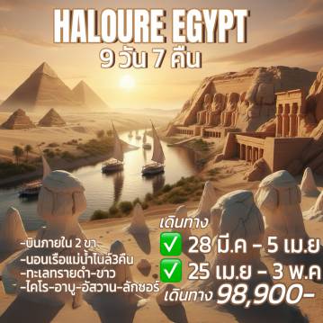 ทัวร์อียิปต์ 9 วัน 7 คืน-ทัวร์ HALOURE EGYPT (WY) เที่ยวจัดเต็ม พิพิธภัณท์GEMพิพิธภัณท์ที่ใหญ่ที่สุดขี่อูฐชมวิปิระมิดวิหารอาบูซิมเบลแห่งรามเซตที่2อัสวานนั่งเรือเฟลุกะ-ลักซอร์แห่งวิหารพันปี-ทะเลทรายสีขาว--ป้อมปราการไคโร-ตลาดข่าน