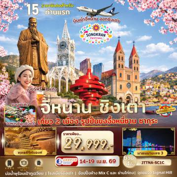 ทัวร์จีน 6 วัน 4 คืน-จี่หนาน ชิงเต่า ซากุระ ระเบียงยุโรป 6 วัน 4 คืน ไม่เข้าร้านรัฐ บินเข้าจี่หนาน ออกชิงเต่า รูปปั้นขงจื้อ แดนศักดิ์สิทธิ์หนี่ซาน