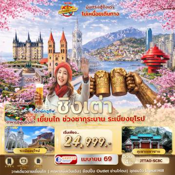 ทัวร์จีน 6 วัน 4 คืน-ชิงเต่า เหลาซาน เยี่ยนไถ คฤหาสน์เหวินเฉิง ระเบียงยุโรป ไม่เข้าร้านรัฐ บินตรง