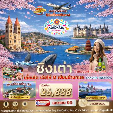ทัวร์จีน 6 วัน 4 คืน-ครบสูตร ชิงเต่า เยี่ยนไถ เว่ยไห่ 8 เซียนข้ามทะเล Sakura Festival 6 วัน 4 คืน ไม่เข้าร้านรัฐ บินตรง