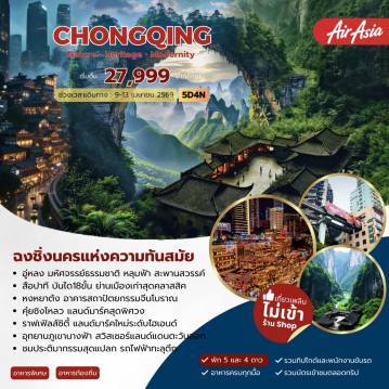 ทัวร์จีน 5 วัน 4 คืน-อู่หลง มหัศจรรย์ธรรมชาติ หลุมฟ้า สะพานสวรรค์ สือปาที บันได18ขั้น ย่านเมืองเก่าสุดคลาสสิค หงหยาต้ง อาคารสถาปัตยกรรมจีนโบราณ คุ๋ยชิงโหลว แลนด์มาร์คสุดพิศวง ราฟเฟิลส์ซิตี้ แลนด์มาร์คใหม่ระดับไฮเอนด์ อุทยานภูเขานางฟ้า สวิสเซอร์แลนด์แดนตะวันออก ชมประติมากรรมสุดแปลก รถไฟฟ้าทะลุตึก