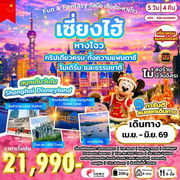 ทัวร์จีน 5 วัน 4 คืน-หางโจว - เซี่ยงไฮ้ - วัดพระหยกขาว - อาคารพันไม้ Tian An 1000 trees - ร้านกาแฟสตาร์บัค รีเสิร์ฟโรสเทอรี - ถ่ายรูป เรือสำราญ Louis Vuitton - เดอะบันด์ - ช้อปปิ้งบนถนนนานกิง - POPMART - สวนสนุกดิสนีย์แลนด์เซี่ยงไฮ้ - เซี่ยงไฮ้ - หางโจว - ล่องเรือที่ Bei Jing-Hangzhou Grand Canal (มรดกโลก) - ทะเลสาบซีหู - ถนนหูปิน - City balcony + outlet