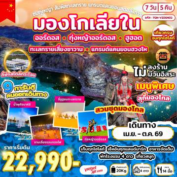 ทัวร์จีน 7 วัน 5 คืน-ออร์ดอส - ทุ่งหญ้าออร์ดอส - พิธีต้อนรับแขกสไตล์มองโกล + รวมใส่ชุดมองโกล - กิจกรรมงานเลี้ยงรอบกองไฟ - ศูนย์วัฒนธรรมมองโกลหยวนหลิว - วัดโพธิสัตว์อุลาน - จัตุรัสรัฐบาล - ทะเลสาบอูลานมู่หลุน - สวนประติมากรรมศิลปะเอเชีย - ออร์ดอส - หุบเขาแม่น้ำฮวงโห แกรนด์แคนยอนแห่งแม่น้ำเหลือง - ฮูฮอต - เจดีย์เป่าเอ่อฮั่น - ถนนอาหารเมืองฮูฮอต - ทะเลทรายเสี่ยงซาวาน - ตำหนักเจ้าชายจวิ้นอ๋อง - อี้เค่อโอโบ - สวนสุสานเจงกิสข่าน - ถนนคนเดินคังบาห์ซี - นํ้าพุคังบาห์ชี